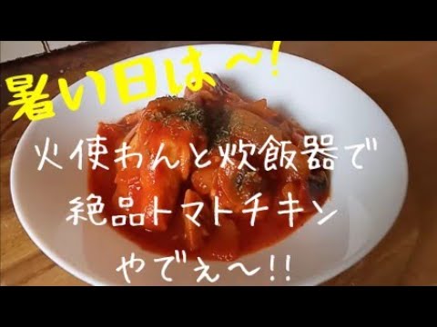 炊飯器レシピ【鶏もも肉のトマトソース煮】絶品鶏肉レシピがスイッチポンで！鶏肉とお好きな野菜を炊飯器にほり込むだけ！ごはんにかければトマトリゾットにも！炊飯器のらく旨レシピ！Tomato Chicken