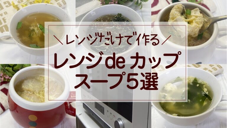 【レンジだけで作る】カップスープ５選／簡単スープ