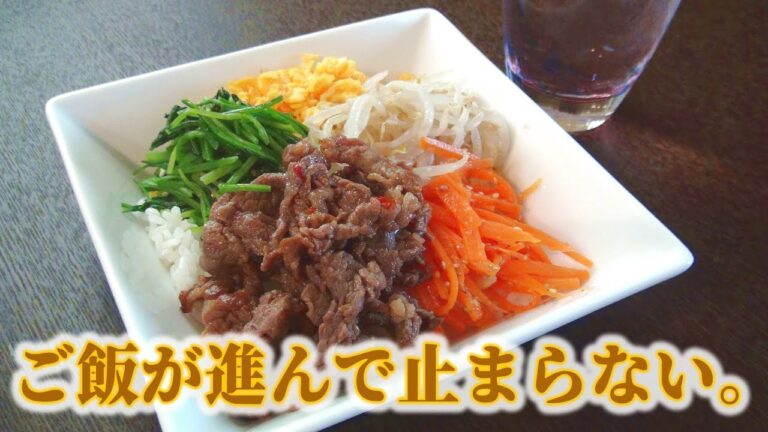 ごはんに乗せる"旨い具"なら･･･これがすごい！【牛肉ビビンバ】