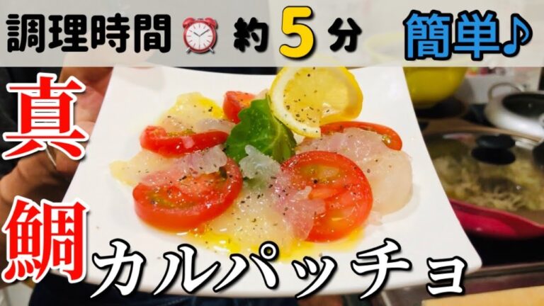 彼女を喜ばす男飯！真鯛のカルパッチョ☆釣り人が作る簡単魚料理【釣らレシピ】