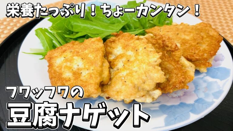 2,300回再生人気動画❣️栄養たっぷり！ちょーカンタン！！ふわっふわの『豆腐のナゲット』