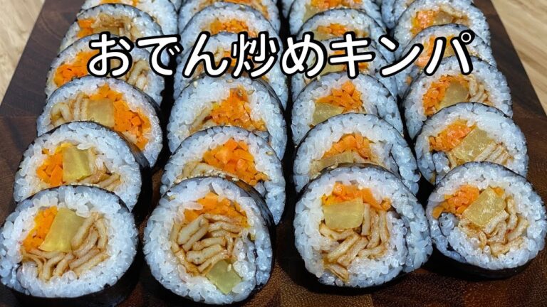 おでん炒め キンパ 作り方 / おでんキンパ / キンパの簡単レシピ | おでんポックム | Spicy Fish Cake Kimbap 어묵김밥