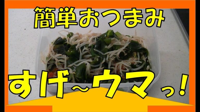 俺でも出来た～(^^;) 簡単で美味しいおつまみのご紹介～