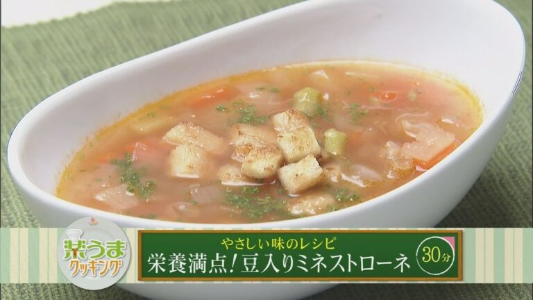 楽うまクッキング-栄養満点！豆入りミネストローネ