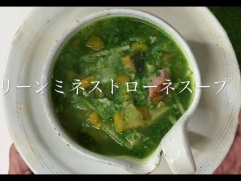 野菜たっぷり、グリーンミネストローネ