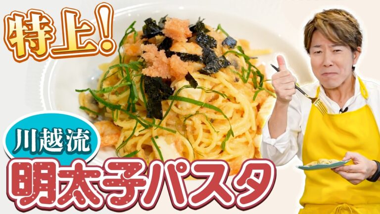 味を喧嘩させる！？川越流 "特上"明太子パスタ