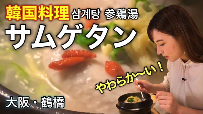 【究極のサムゲタン】参鶏湯専門店ニル／美味しすぎてリピーター続出‼︎大阪に来たら食べてみて！삼계탕（ginseng chicken soup）