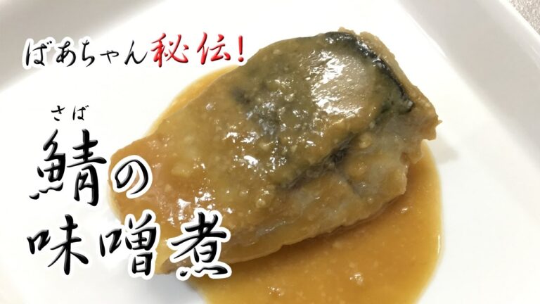 鯖の味噌煮の作り方〜ばあちゃん秘伝！〜