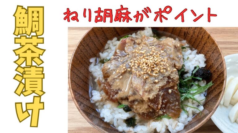ねり胡麻がポイント【鯛茶漬け】簡単プロの味あなたの得意料理に！