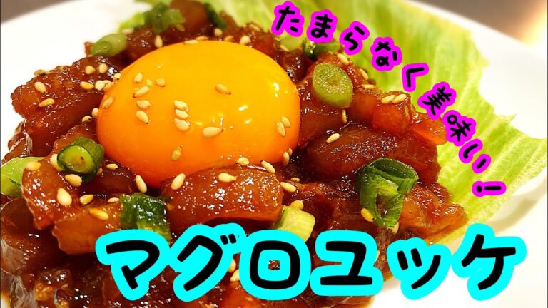簡単レシピ 『マグロユッケ』黄身と合わさって濃厚な味わいに！