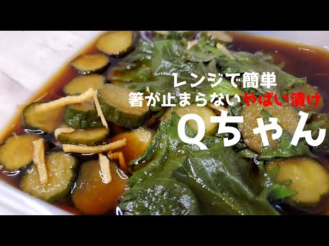 無限に食べれるやばいやつ『Qちゃん』作り方　【きゅうり漬物】【作り置き】　【飯テロ】