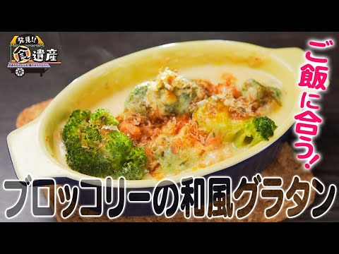 食遺産File.125「ブロッコリーの和風グラタン」＠滋賀県長浜市