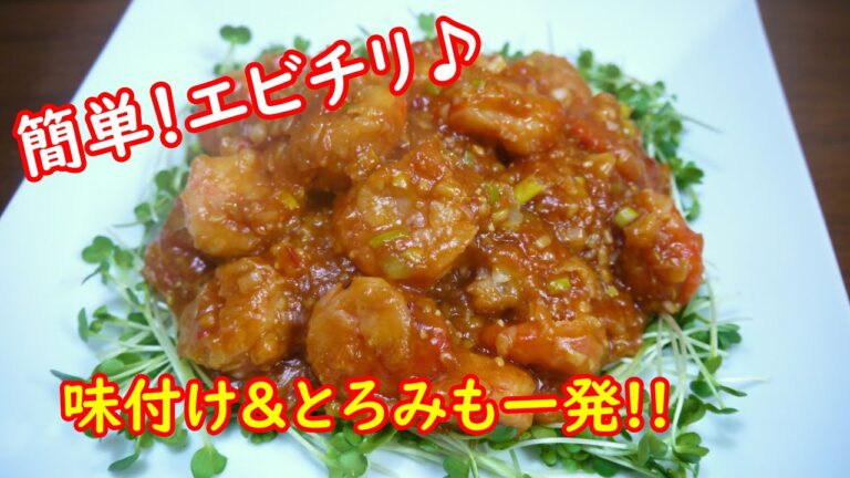 味付け＆とろみも一発☆簡単！エビチリ♪