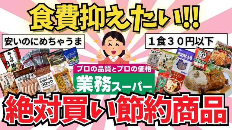 【有益雑談】業務スーパー節約おすすめ商品【ガールズちゃんねる】【がるちゃんまとめ】【２ｃｈ】