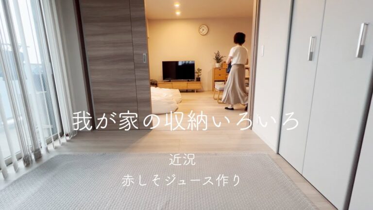 我が家の収納を色々紹介します/近況と赤しそジュース作り