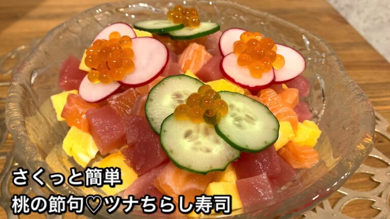 【さくっと簡単料理　♯440】桃の節句♡ツナちらし寿司