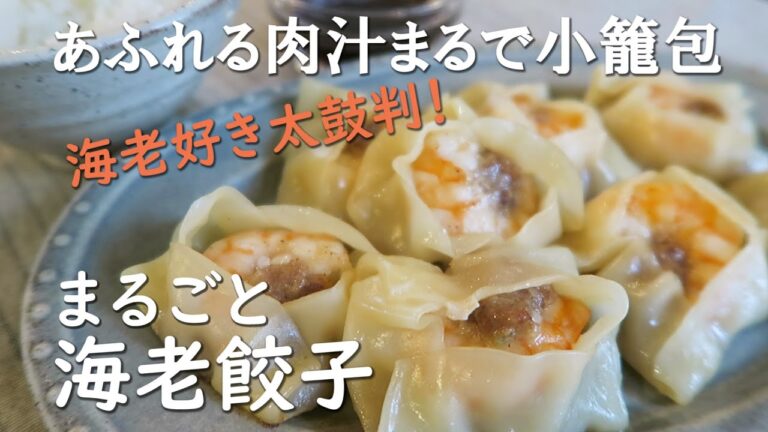 【まるごと海老餃子】ジュワッと肉座布団の上にプリプリ海老がドンと丸ごと！食べ応えあり。しかも海老を叩かず包み方も折るだけ簡単時短が嬉しい。海老の処理、焼き方など工夫あり、海老好きおススメのレシピです。