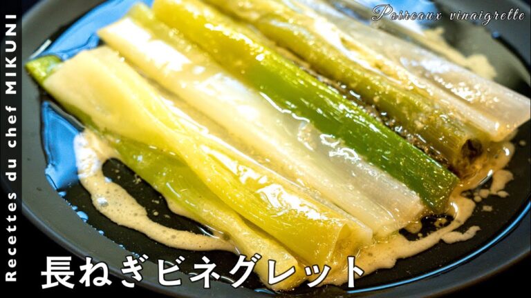 #651『長ねぎビネグレット』ねぎの甘さが際立ちます！｜シェフ三國の簡単レシピ