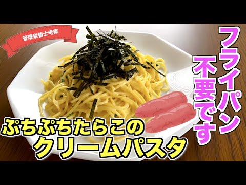 【フライパン不要】絶品パスタ！たらこのクリームスパゲティの作り方♪余った生クリーム消費レシピにも☆簡単なのにワンランク上がるレシピ