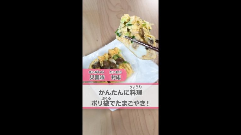 かんたん　りょうり！ポリ袋（ふくろ）で　たまごやき🍳　#百年防災社 #防災 ＃shorts