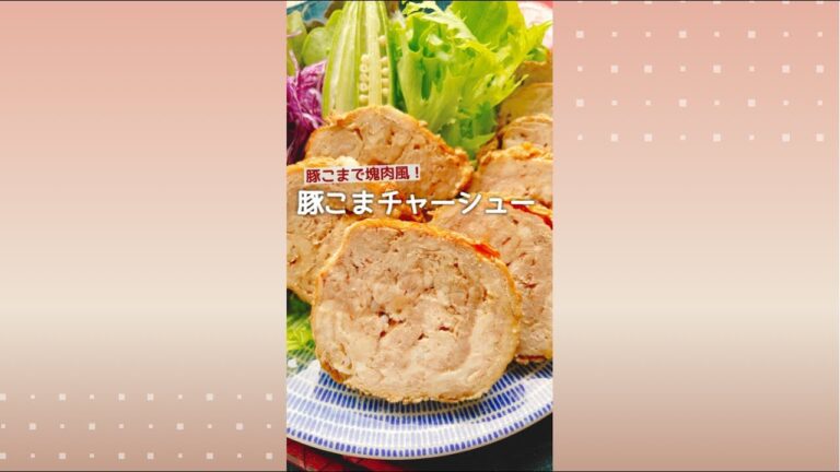 豚こまが塊肉に変身【豚こまチャーシュー】Char siu with hashed pork.