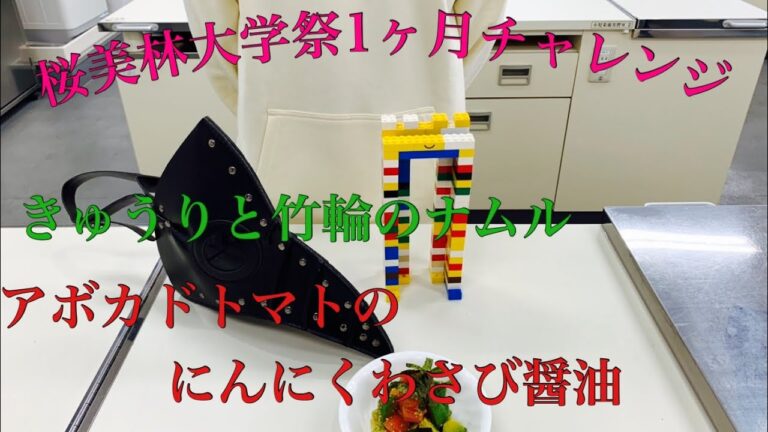初心者が作る最後の動画！きゅうりと竹輪のナムル＆アボカドトマトのにんにくわさび醤油【桜美林大学祭】1ヶ月チャレンジ企画！
