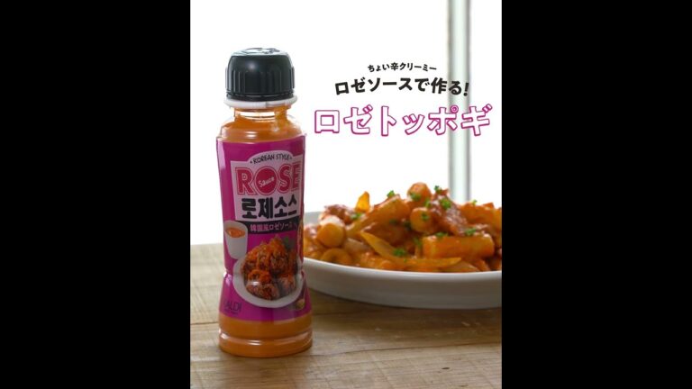 かけるだけで韓国気分♪ちょい辛クリーミーな「韓国風ロゼソース」が新登場！