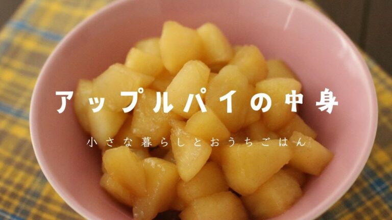 【アップルパイの中身】アップルフィリング｜アップルパイ｜りんごレシピ｜アップルカスタードトースト｜おやつ｜おやつレシピ｜おうちカフェ｜おうち喫茶｜手作りおやつ