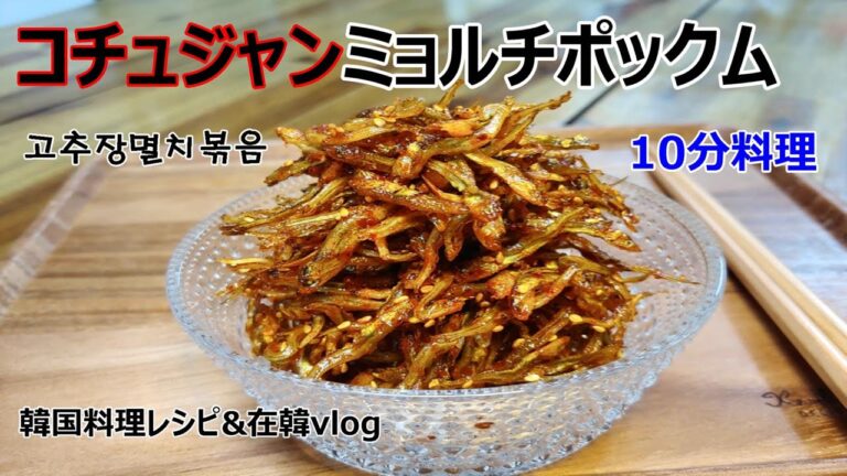 【コチュジャンミョルチポックム】10分で作れる韓国の国民的作り置きおかず,小魚のコチュジャン炒め,고추장멸치볶음