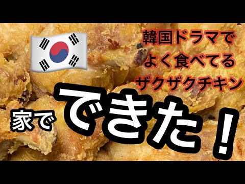 【韓国料理】出来ました！【ザクザクチキン】