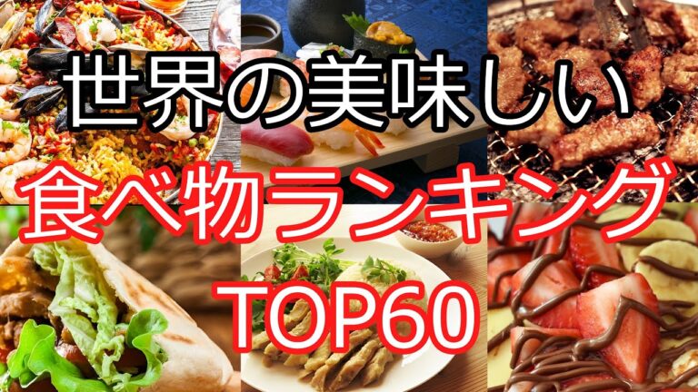 【ゆっくり解説】世界の美味しい食べ物ランキングTOP60【まとめ】