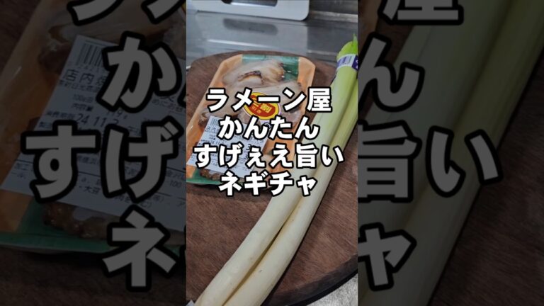 これは覚えろ！ラーメン屋の簡単ですげぇ旨い万能ネギチャーシュー和え  長ねぎ 豆腐 副菜レシピ