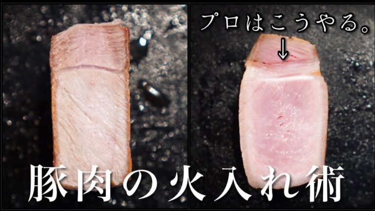 【シェフの技】プロはここが違う 火入れの魔術＜しっとり柔らか＞豚肉の焼き方