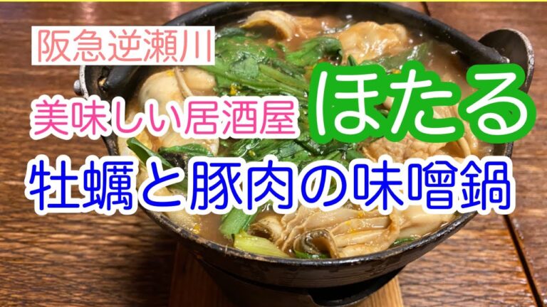 【阪急逆瀬川】居酒屋ほたるさんの「牡蠣と豚肉のみそ鍋」が美味しい！（宝塚の漢方薬局トーユーファーマシー）