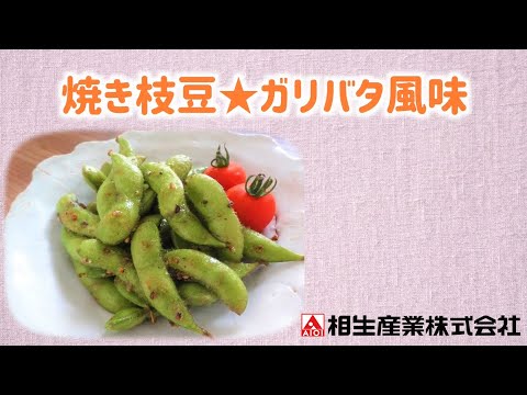 【簡単本格レシピ】焼き枝豆★ガリバタ風味　Garlic Butter Edamame recipe 【ガーリックバターソース】