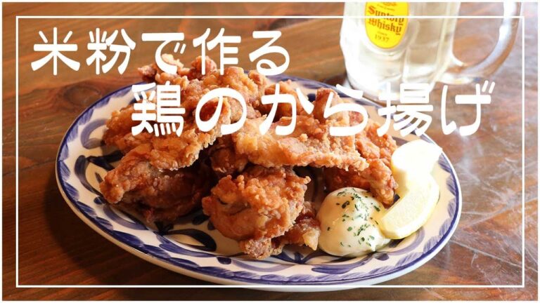 米粉で作るサクっとジューシー鶏のから揚げ