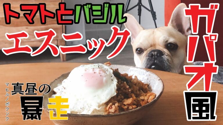 トマトとバジルのガパオ風！エスニックなお昼