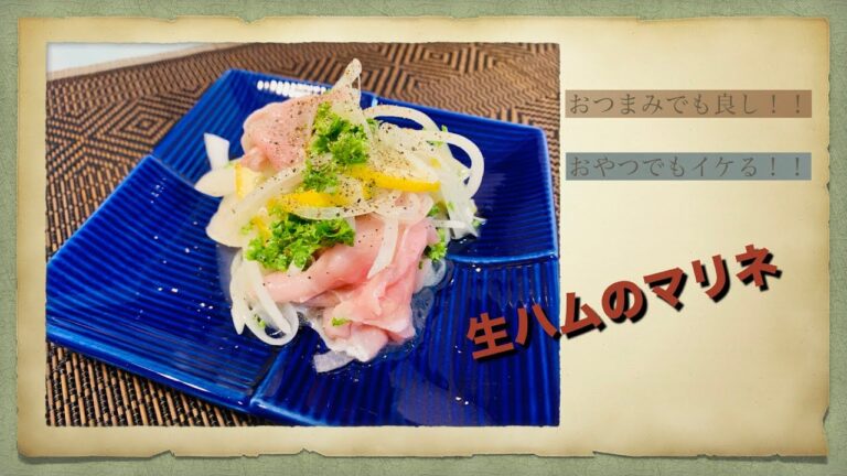 [男料理][男飯][自宅居酒屋]生ハムのマリネ