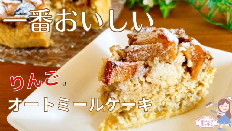 【粉砕なし】一番美味しい！混ぜて焼くだけ！りんごオートミールケーキ【簡単】