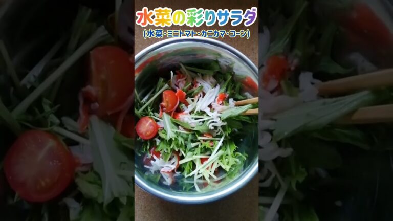 【手料理】水菜の彩りサラダ(水菜･ミニトマト･カニカマ･コーン)作ってみた♪ #shorts #料理 #サラダ