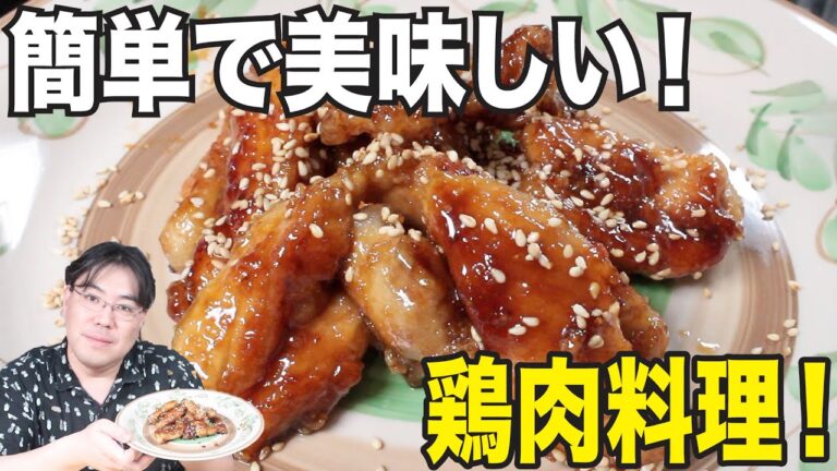 １０分で出来る！簡単で美味しい和風ピリ辛テリヤキチキンを作ろう！お酒のおつまみにも最高！