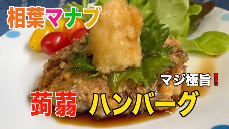 【相葉マナブ】こんにゃくハンバーグの作り方／お肉を使わない❗️絶品アレンジレシピ。マジ極旨❗️