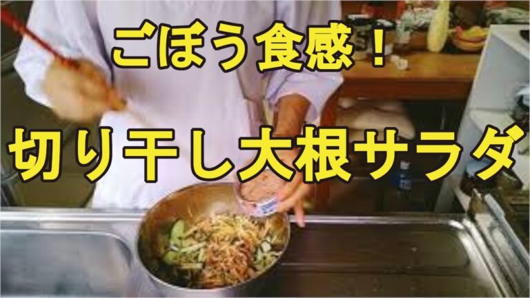 【切り干し大根サラダ】食感はごぼうサラダ、混ぜるだけ切り干し大根レシピ