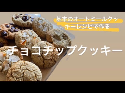 オートミールチョコチップクッキー|基本のオートミールクッキーレシピアレンジ|小麦・乳製品・卵不使用|ビーガンクッキー
