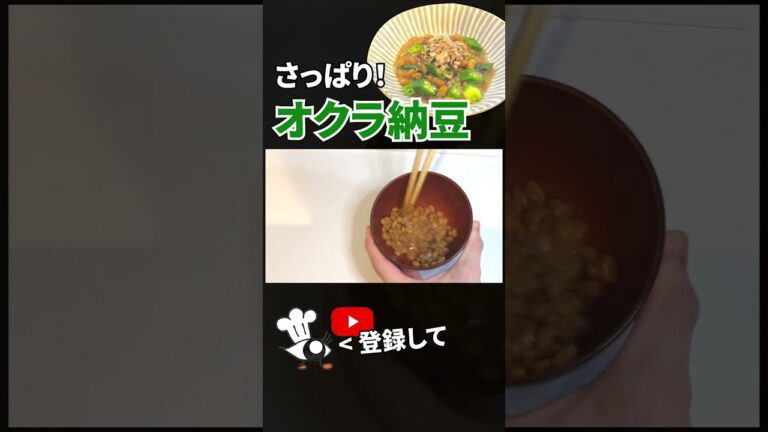 【納豆レシピ】簡単さっぱり！オクラ納豆の作り方 #shorts