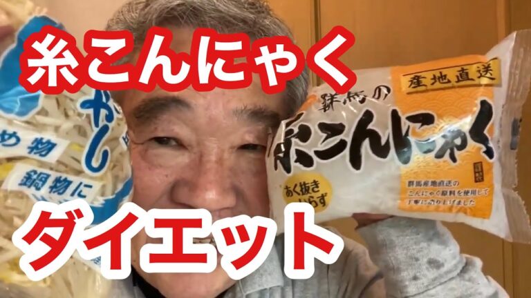 【こんにゃくの焼きそば】もやし炒め爆盛りの【糸こんもやし焼きそば】