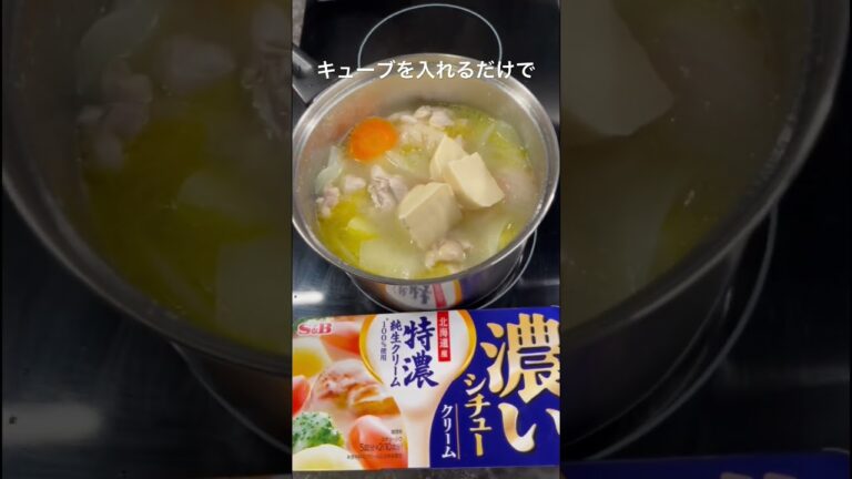 【濃厚】クリームシチューはやはり濃いめが美味しい#shorts #ショート #クリームシチュー