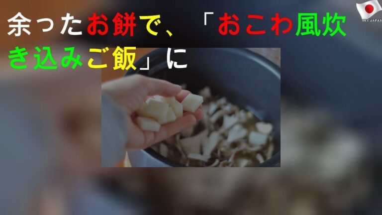 余ったお餅で、「おこわ風炊き込みご飯」に