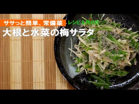 大根と水菜の梅サラダ【簡単レシピ＆作り方】