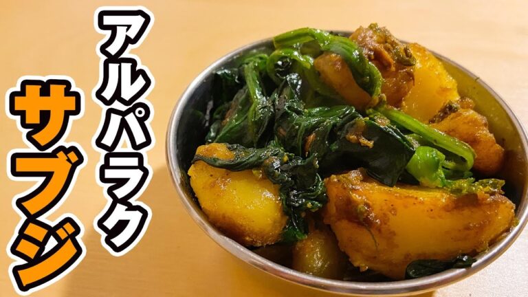 【インド料理】簡単で美味しいじゃがいもとほうれん草の蒸し焼き炒めのレシピ！【アルパラクサブジ】で晩酌！